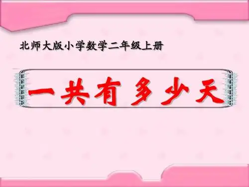一共有多少天