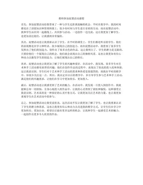 教师参加泥塑活动感想