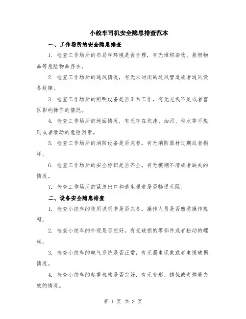 小绞车司机安全隐患排查范本