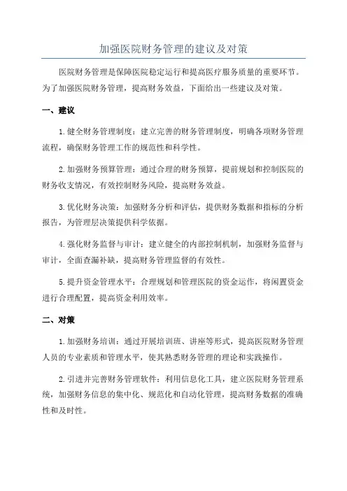 加强医院财务管理的建议及对策