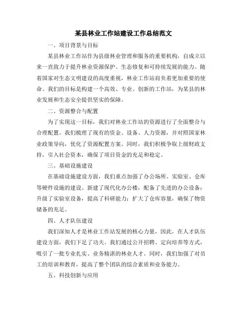 某县林业工作站建设工作总结范文