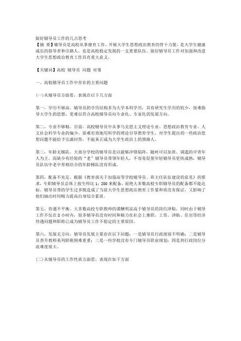 做好辅导员工作的几点思考