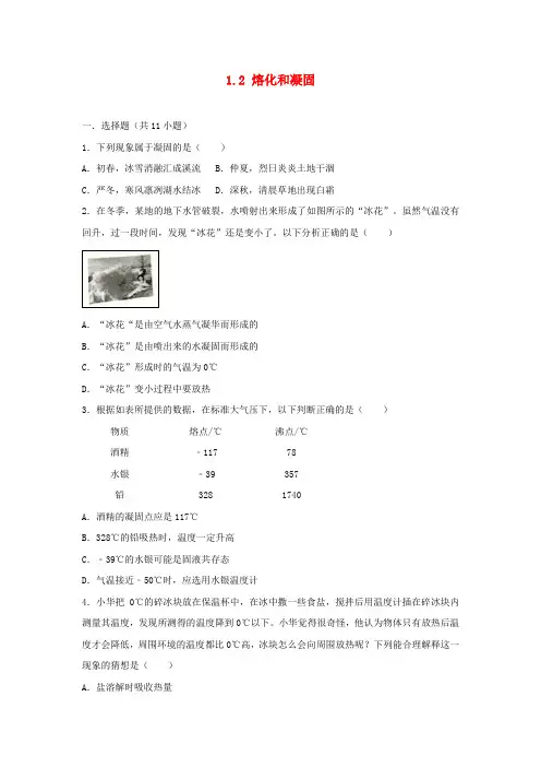 2018-2019学年度八年级物理上册 1.2 熔化和凝固练习(含解析)(新版)北师大版
