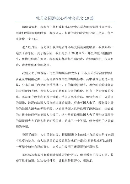 牡丹公园游玩心得体会范文10篇