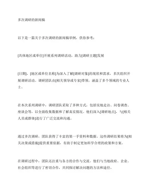 多次调研的新闻稿