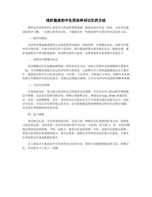 浅析提高初中生英语单词记忆的方法