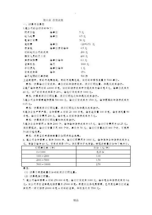 管理会计第六章 存货决策