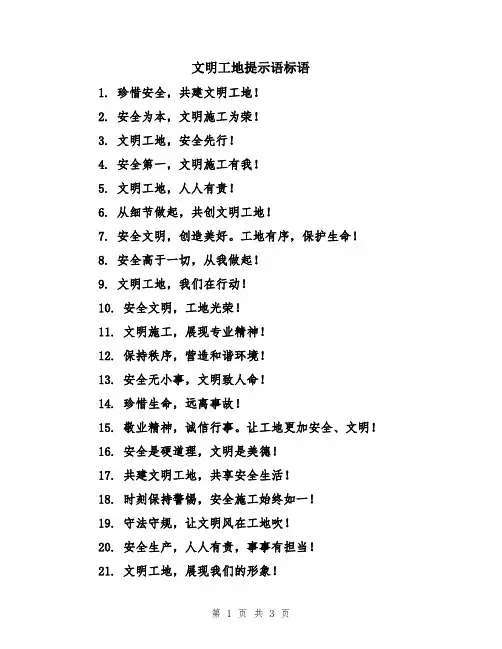 文明工地提示语标语