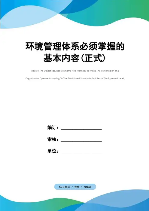 环境管理体系必须掌握的基本内容(正式)