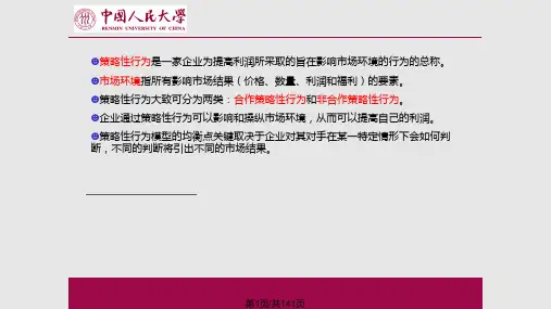 产业组织理论策略性行为PPT课件