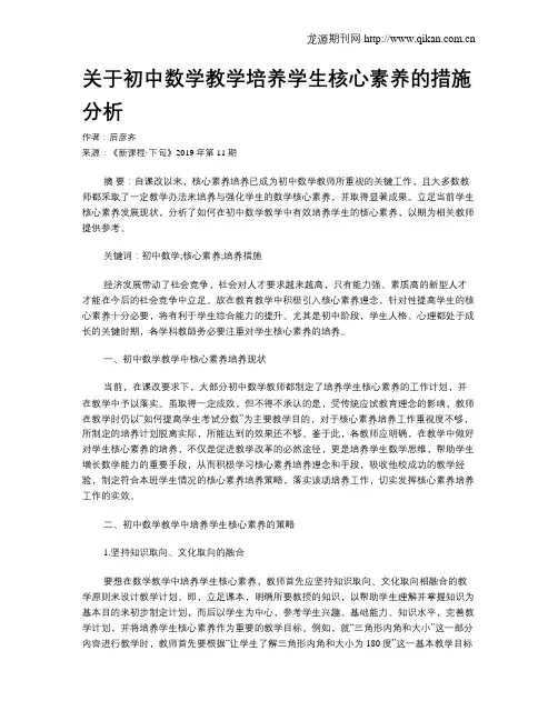 关于初中数学教学培养学生核心素养的措施分析