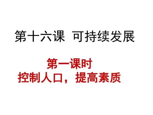 教科版九年级政治第十六课可持续发展(53张)