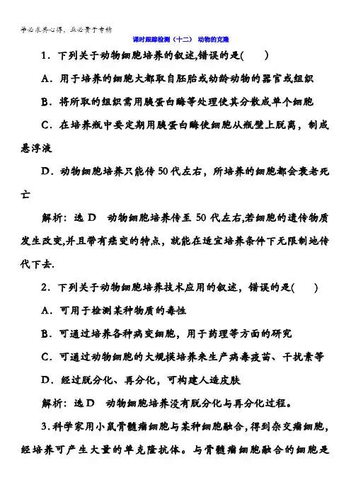 2017-2018学年高中生物浙科版(浙江专版)选修3课时跟踪检测(十二)动物的克隆含答案