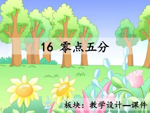 最新语文S版三年级语文下册16、零点五分ppt课件(公开课优质教学课件)
