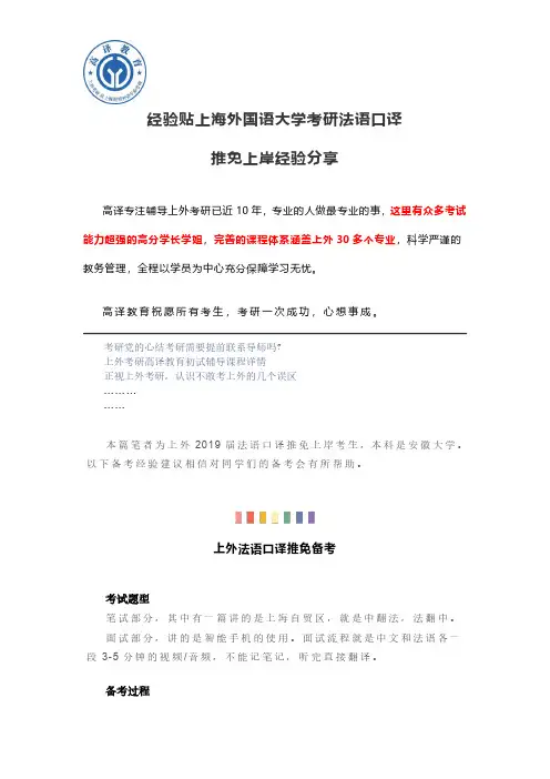 经验贴上海外国语大学考研法语口译推免上岸经验分享