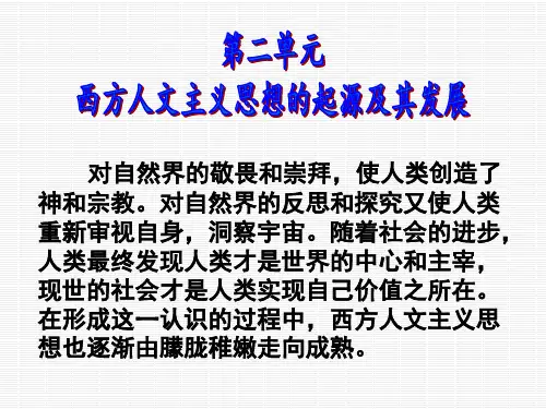 高中历史 必修三：西方人文精神的起源及其发展