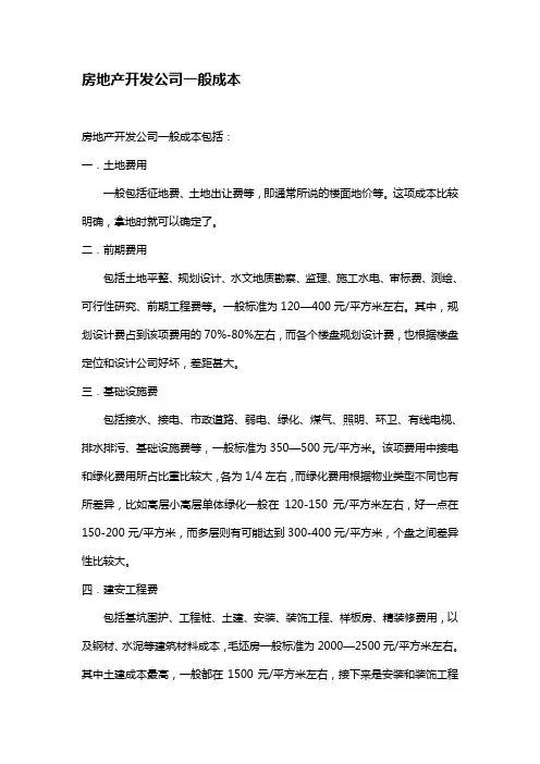 一般房地产开发公司成本