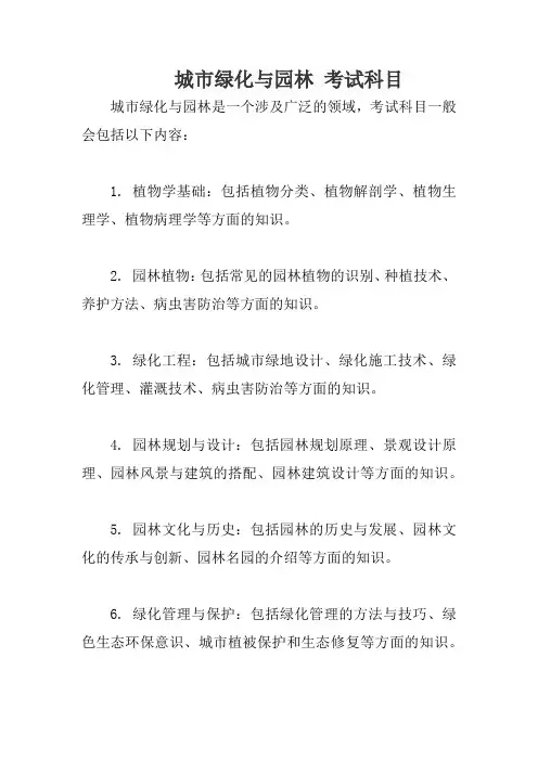 城市绿化与园林 考试科目