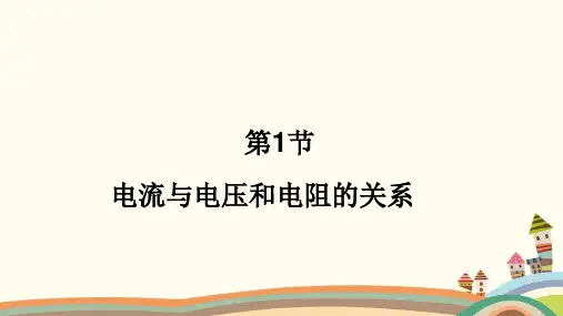 人教版物理九年级全一册第十七章欧姆定律第1节电流与电压和电阻的关系课件