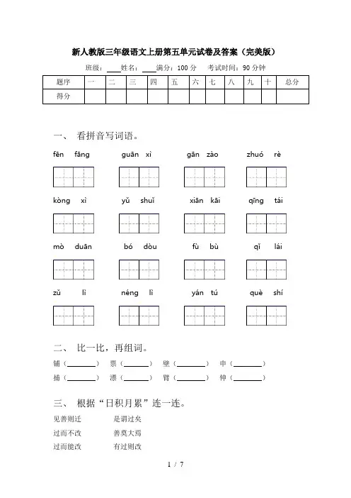 新人教版三年级语文上册第五单元试卷及答案(完美版)
