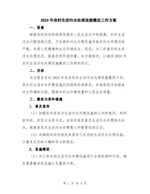2024年农村生活污水处理设施整改工作方案