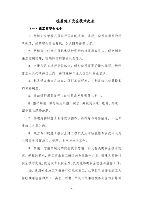 桩基施工安全技术交底