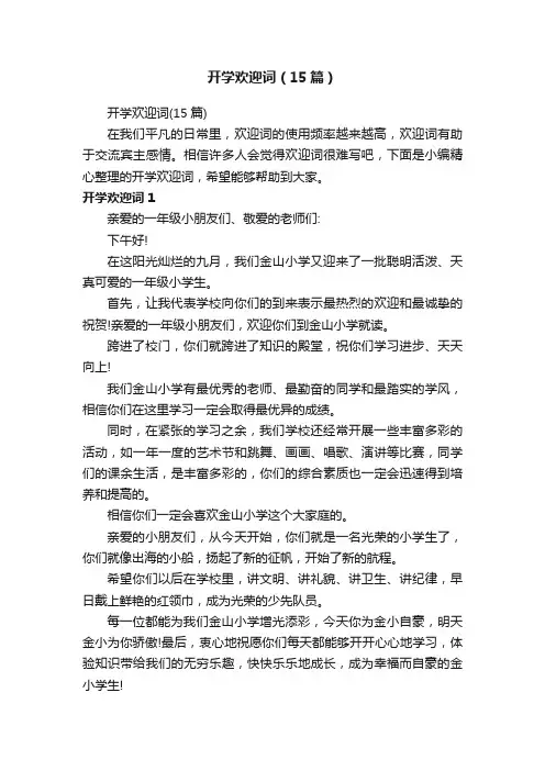 开学欢迎词（15篇）