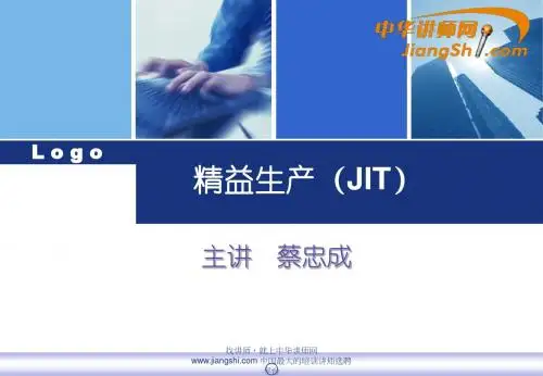 中华讲师网-蔡忠成：精益生产(JIT)