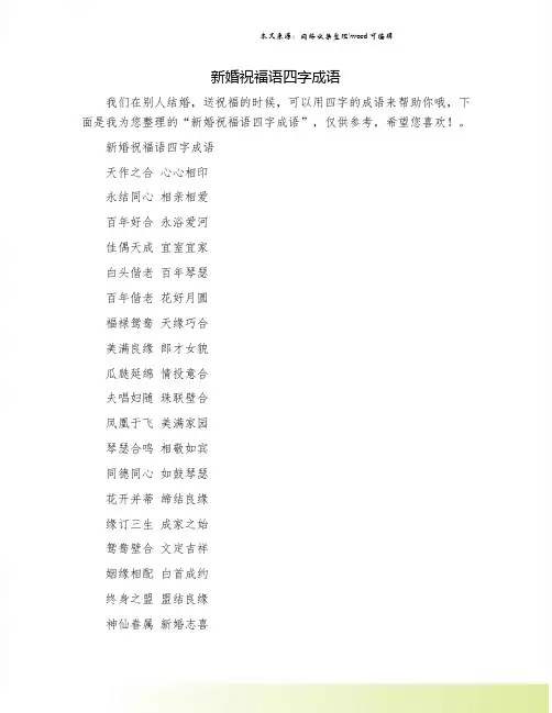 新婚祝福语四字成语
