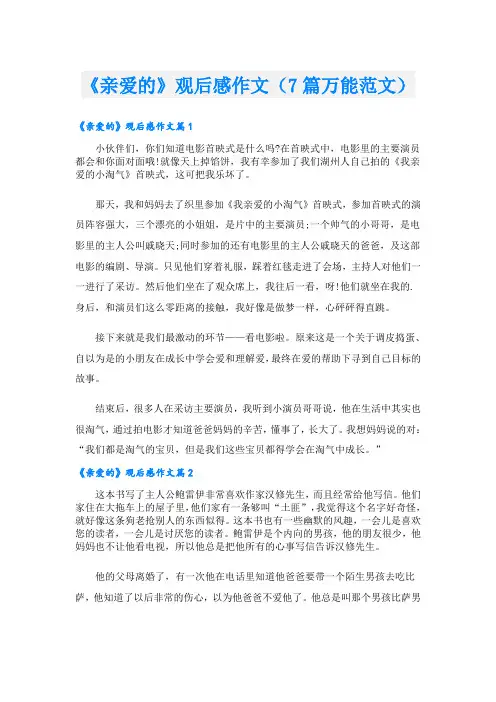 《亲爱的》观后感作文(7篇万能范文)