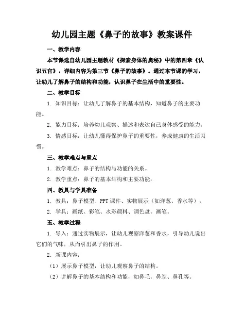 幼儿园主题《鼻子的故事》教案课件(1)
