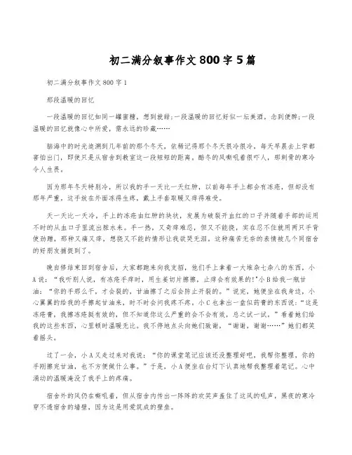 初二满分叙事作文800字5篇