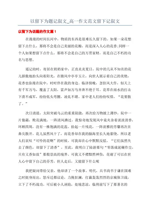 以留下为题记叙文_高一作文范文留下记叙文