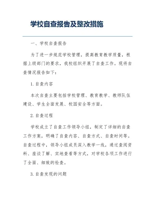学校自查报告及整改措施