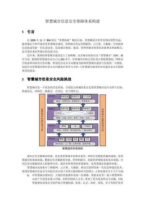 智慧城市信息安全保障体系构建