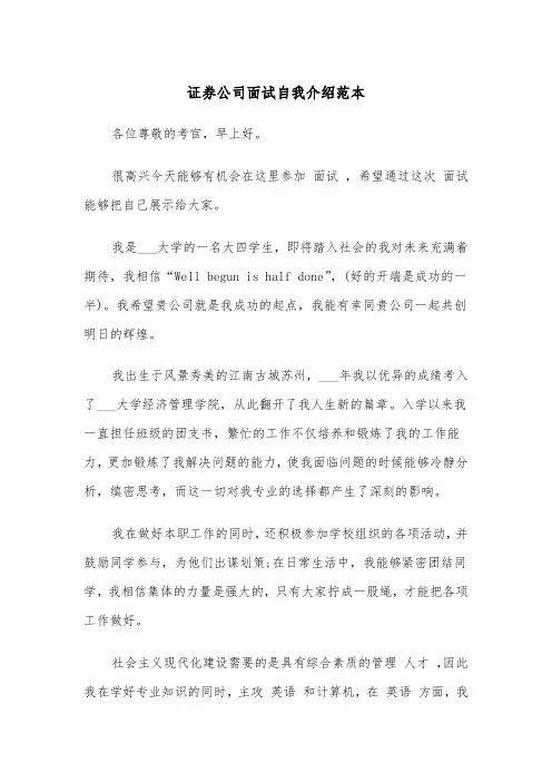 证券公司面试自我介绍范本（2篇）
