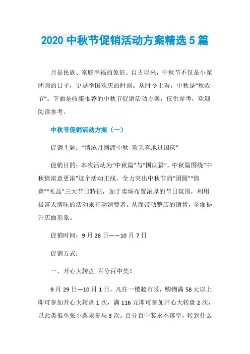 2020中秋节促销活动方案精选5篇
