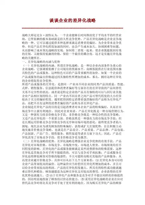 谈谈企业的差异化战略【精品论文】