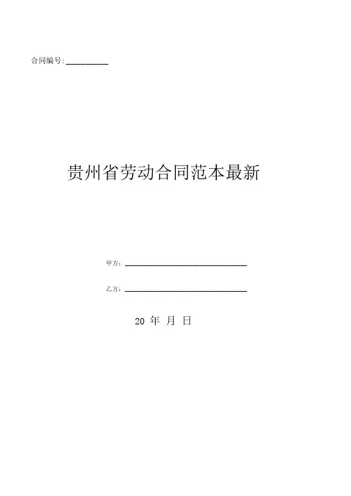 贵州省劳动合同范本最新