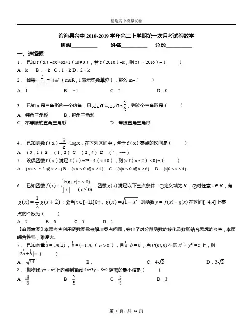 滨海县高中2018-2019学年高二上学期第一次月考试卷数学