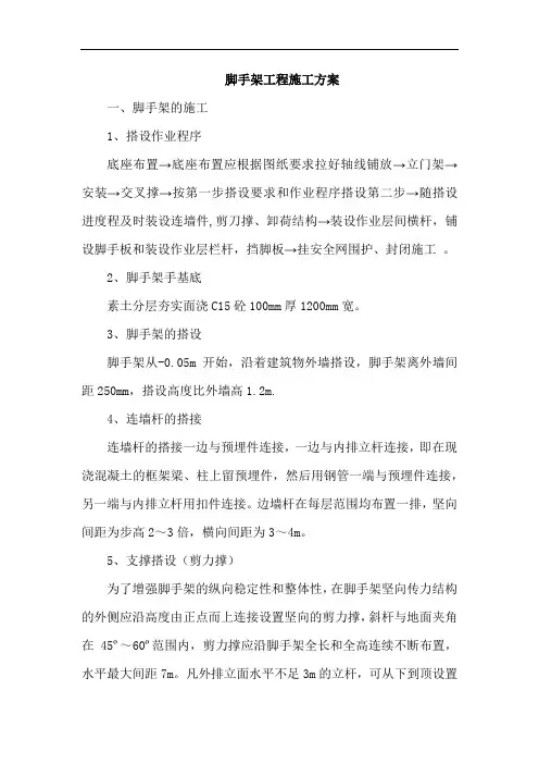 脚手架工程施工方案