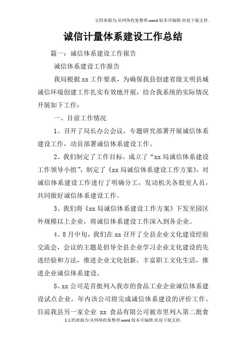 诚信计量体系建设工作总结