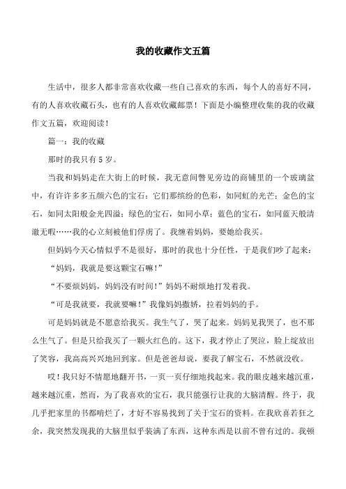 我的收藏作文五篇