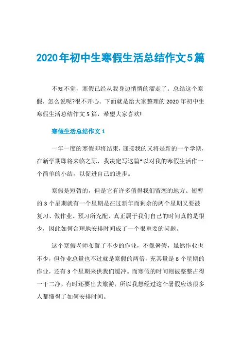 2020年初中生寒假生活总结作文5篇