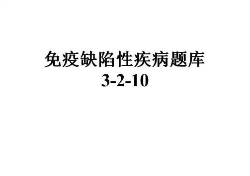 免疫缺陷性疾病题库3-2-10