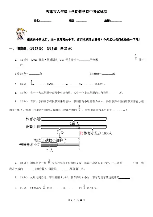 天津市六年级上学期数学期中考试试卷