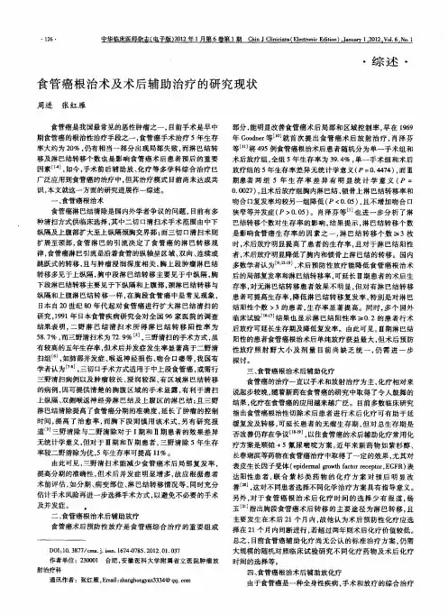 食管癌根治术及术后辅助治疗的研究现状