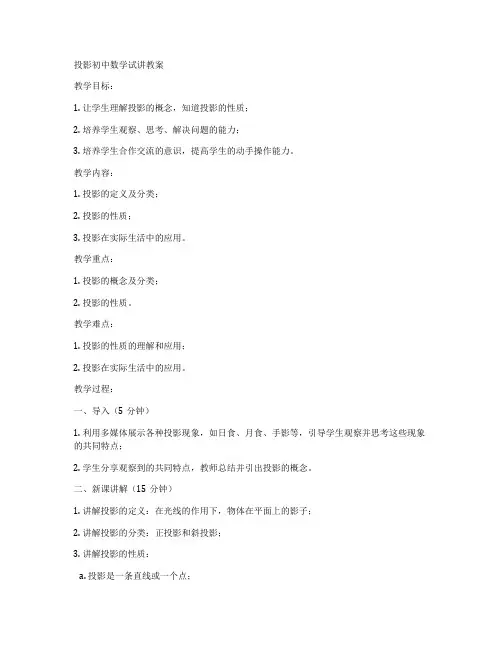 投影初中数学试讲教案