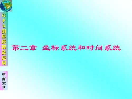 第2-1章 坐标系统和时间系统