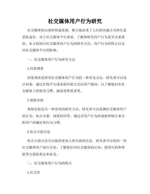 社交媒体用户行为研究